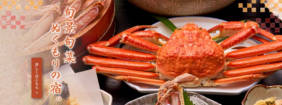 旬景旬菜ぬくもりの宿。日本海の荒波にもまれ、旨味ののった蟹を豪快に。